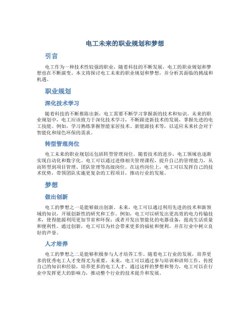 电工未来的职业规划和梦想