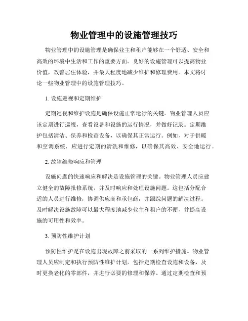 物业管理中的设施管理技巧