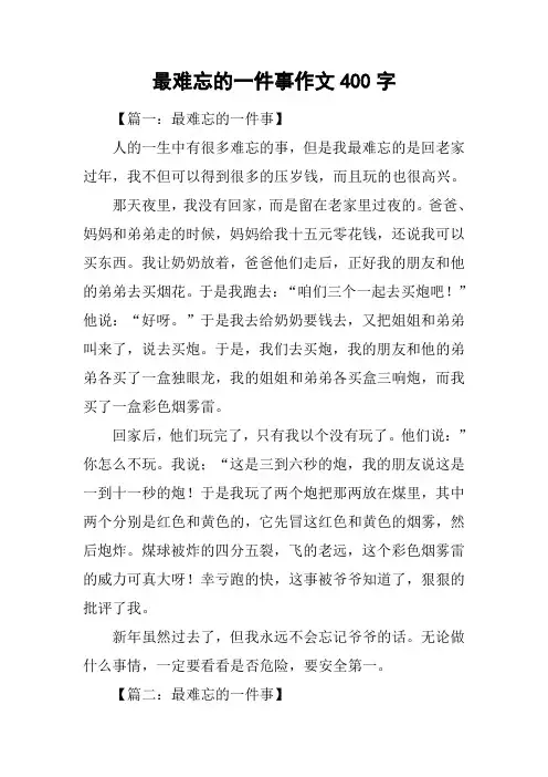 最难忘的一件事作文400字
