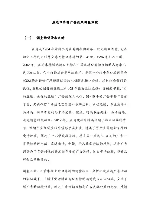 益达广告市场调查-邵海丽