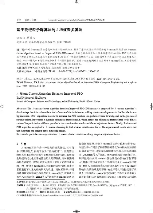 基于改进粒子群算法的k均值聚类算法