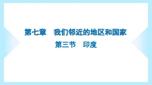 2023年人教版七年级下册地理第七章我们邻近的地区和国家第三节印度