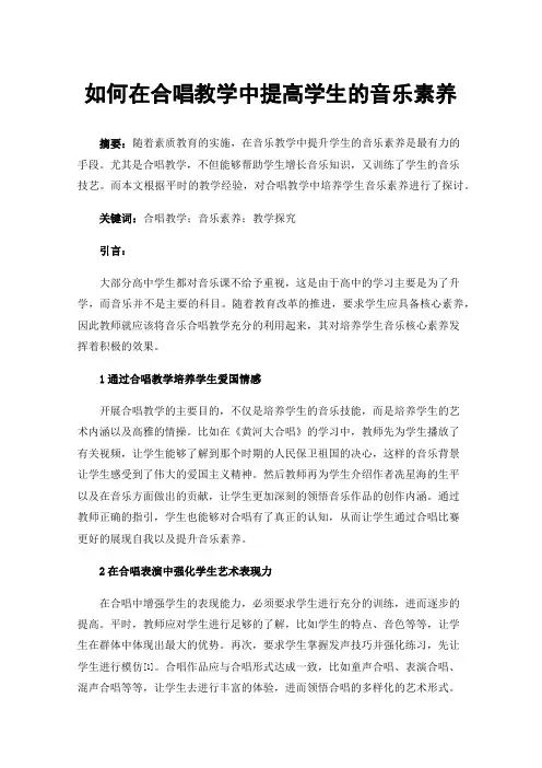 如何在合唱教学中提高学生的音乐素养