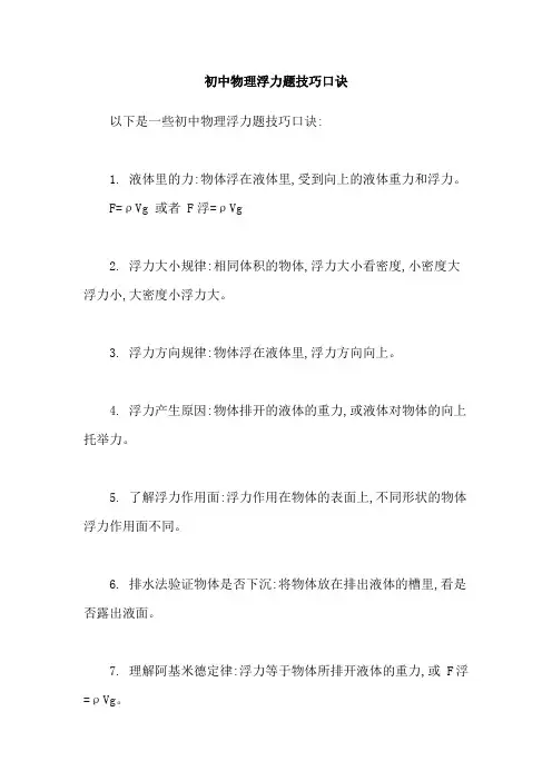 初中物理浮力题技巧口诀