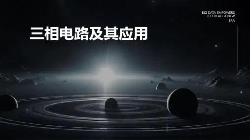三相电路及其应用