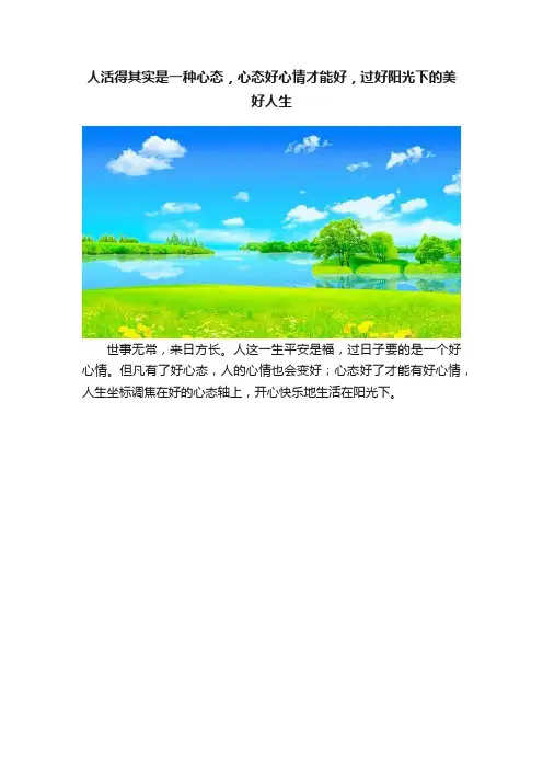 人活得其实是一种心态，心态好心情才能好，过好阳光下的美好人生