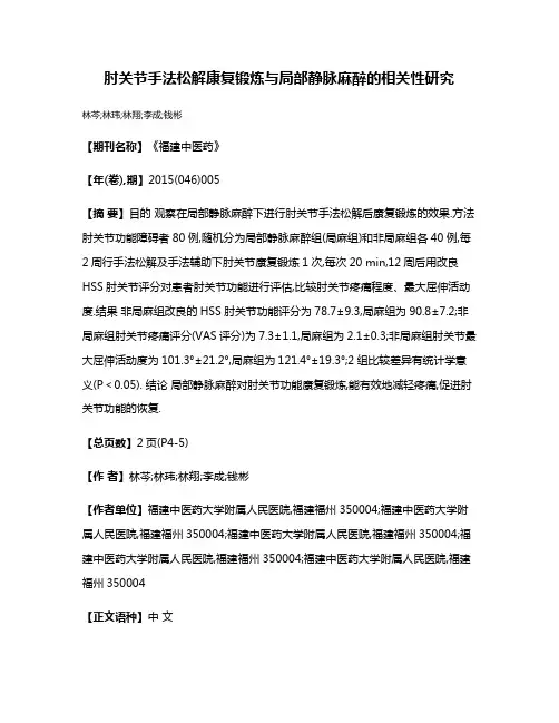 肘关节手法松解康复锻炼与局部静脉麻醉的相关性研究
