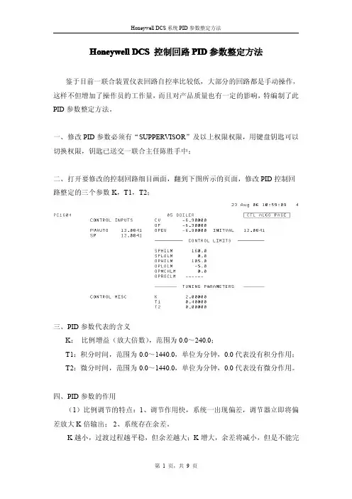 Honeywell DCS 控制回路PID参数整定方法