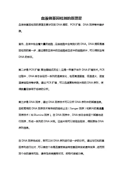 血液做基因检测的原理是