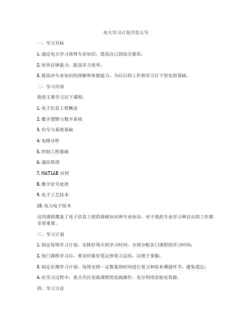 电大学习计划书怎么写