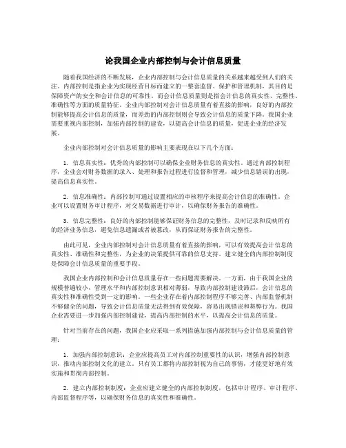 论我国企业内部控制与会计信息质量