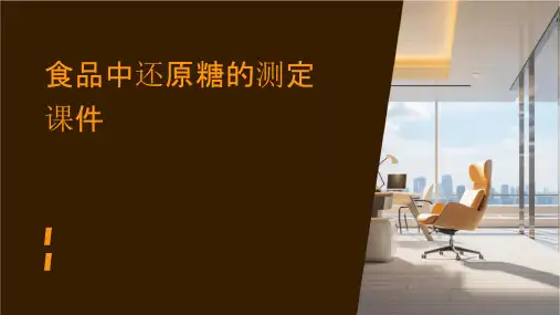 食品中还原糖的测定课件