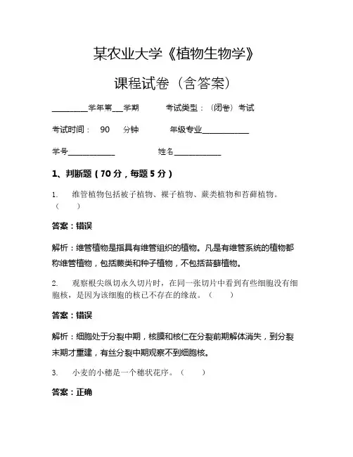 某农业大学《植物生物学》考试试卷(934)