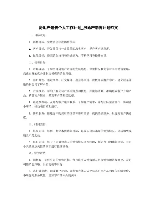房地产销售个人工作计划_房地产销售计划范文