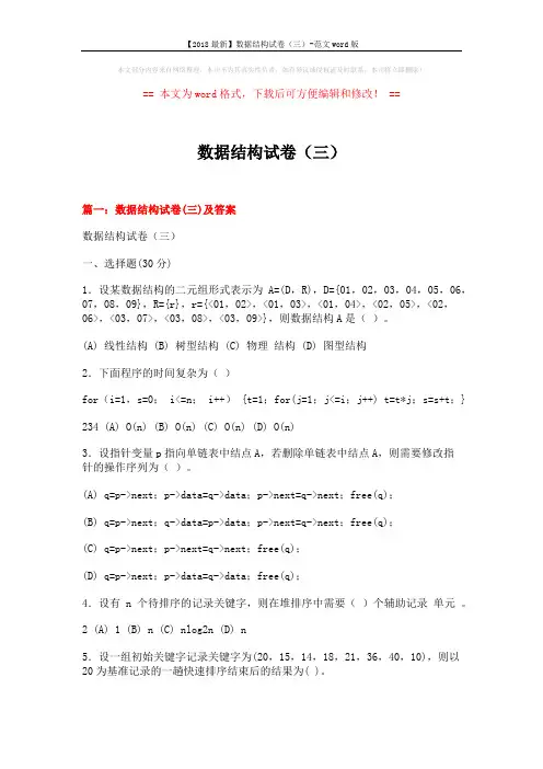 【2018最新】数据结构试卷(三)-范文word版 (24页)