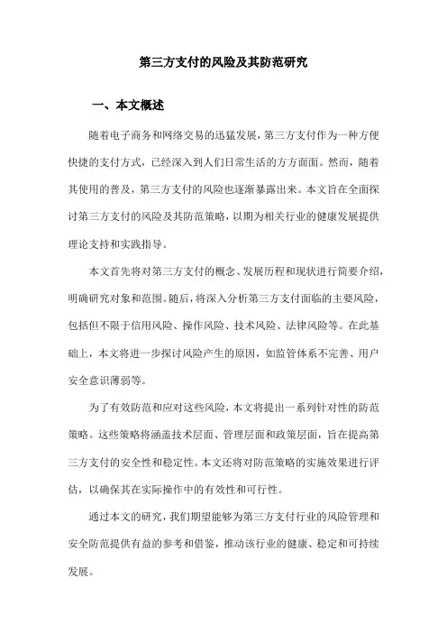 第三方支付的风险及其防范研究