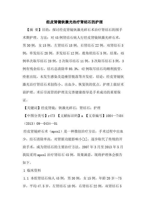经皮肾镜钬激光治疗肾结石的护理
