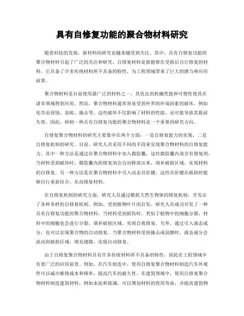 具有自修复功能的聚合物材料研究