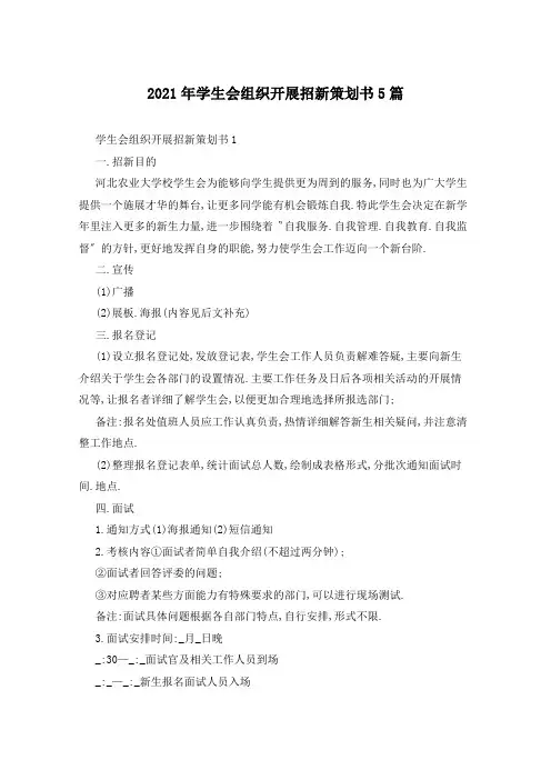 2021年学生会组织开展招新策划书5篇