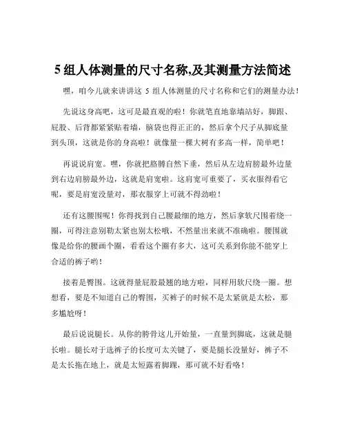 5组人体测量的尺寸名称,及其测量方法简述
