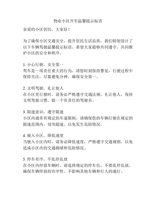 物业小区开车温馨提示标语
