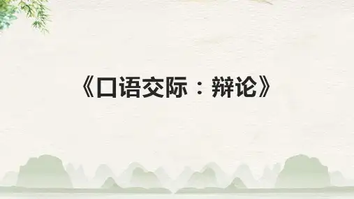 《口语交际：辩论》课件