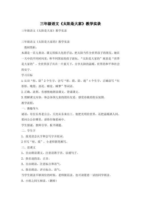 三年级语文《太阳是大家》教学实录