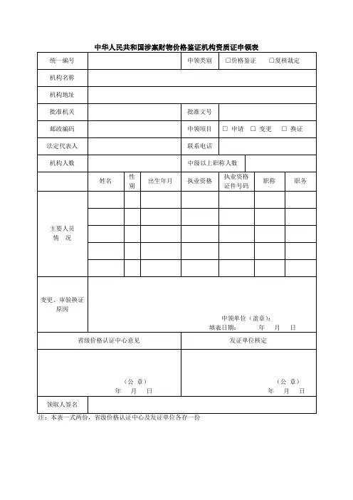 中华人民共和国涉案财物价格鉴证机构资质证申领表