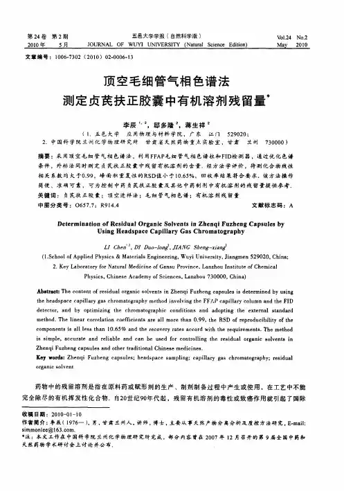 顶空毛细管气相色谱法测定贞芪扶正胶囊中有机溶剂残留量