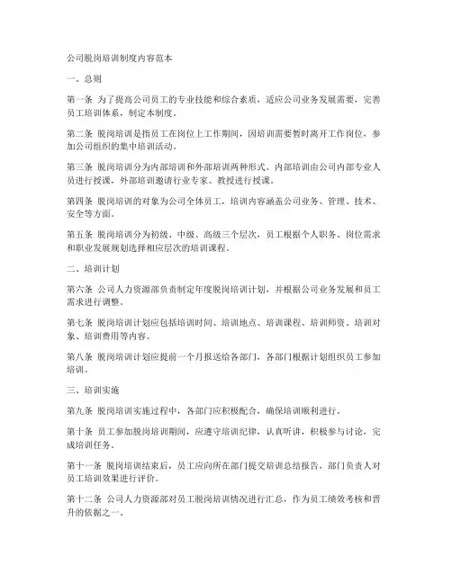 公司脱岗培训制度内容范本