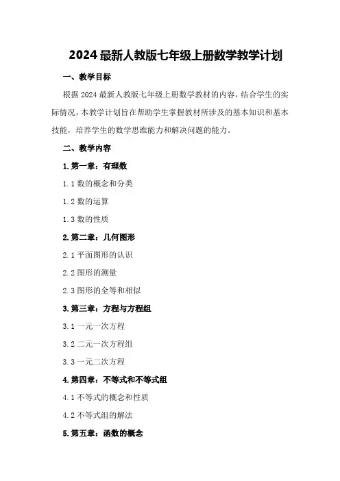 2024最新人教版七年级上册数学教学计划