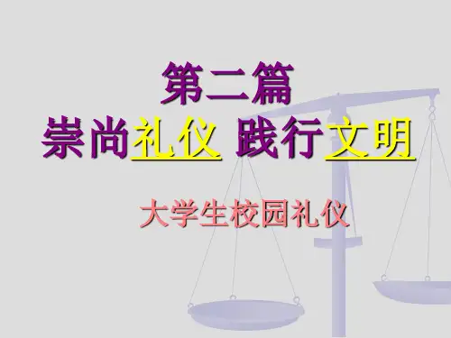 校园礼仪ppt课件