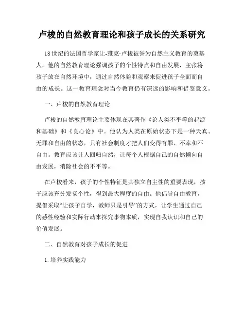 卢梭的自然教育理论和孩子成长的关系研究