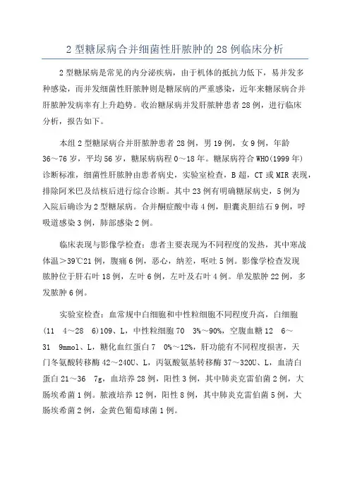 2型糖尿病合并细菌性肝脓肿的28例临床分析