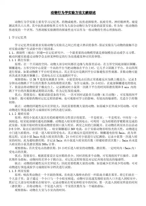 动物行为学实验方法文献综述