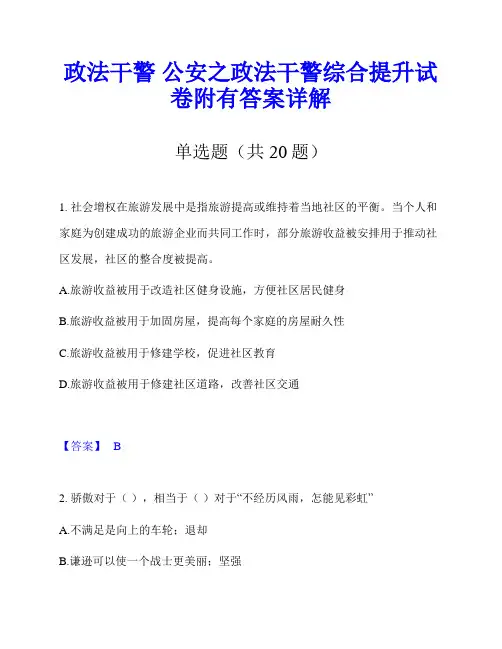 政法干警 公安之政法干警综合提升试卷附有答案详解