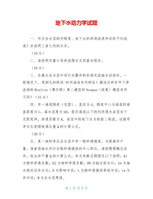 地下水动力学试题