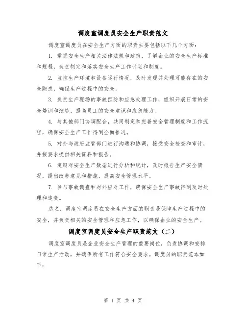调度室调度员安全生产职责范文（三篇）