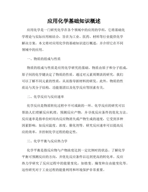 应用化学基础知识概述