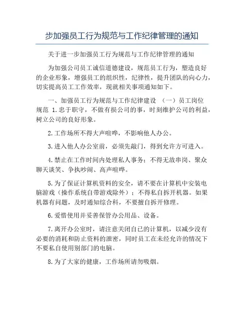 模板-步加强员工行为规范与工作纪律管理的通知