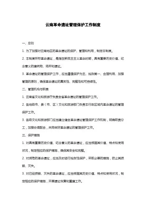 云南革命遗址管理保护工作制度