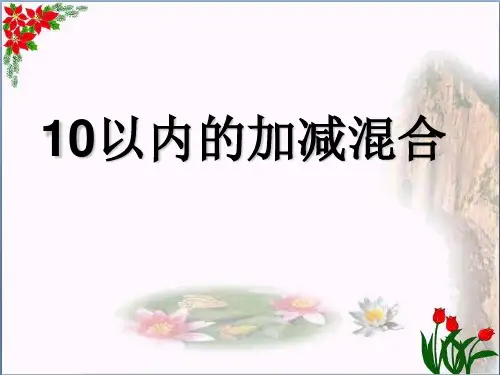 数学加减混合人教版共25张优秀课件