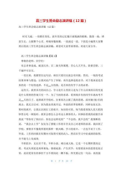 高三学生班会励志演讲稿(12篇)