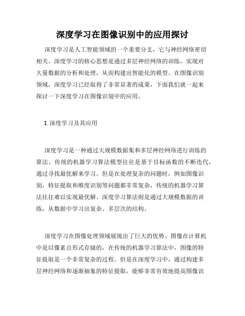 深度学习在图像识别中的应用探讨