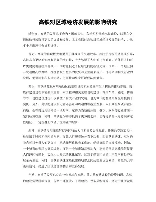 高铁对区域经济发展的影响研究