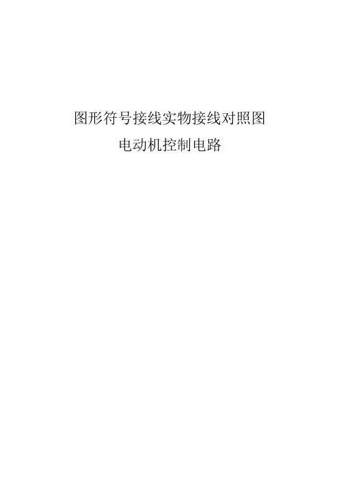 图形符号接线实物接线对照图电动机控制电路