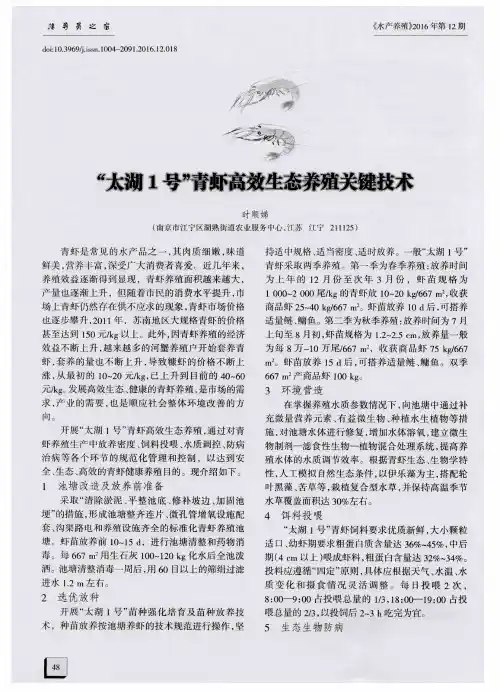 “太湖1号”青虾高效生态养殖关键技术
