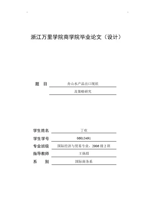 本科毕业设计---舟山水产品出口现状及策略研究