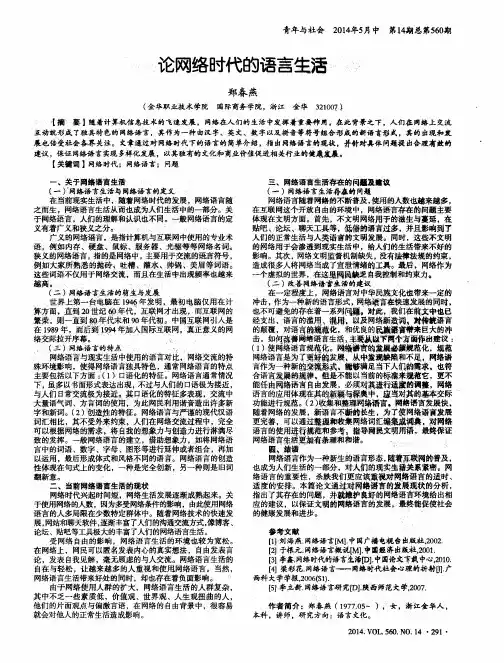 论网络时代的语言生活