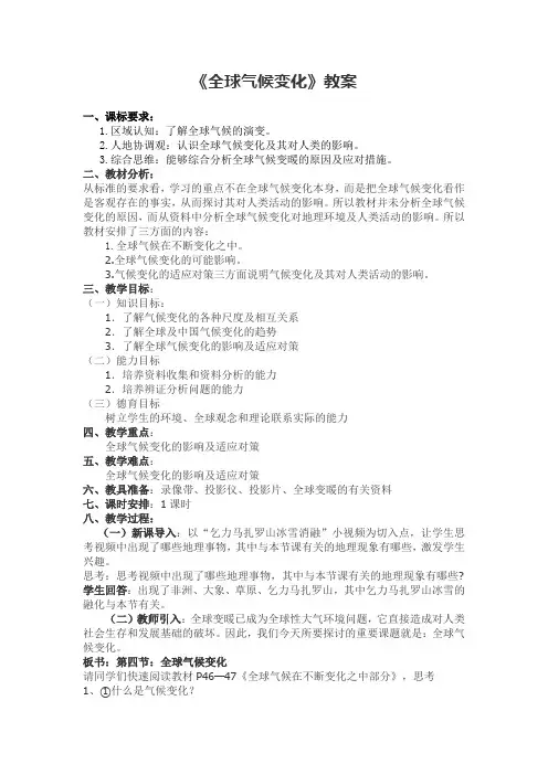 《全球气候变化》教案